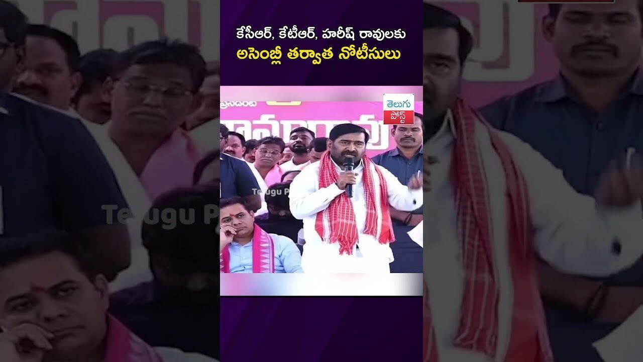 కేసీఆర్, కేటీఆర్, హరీష్ రావులకు అసెంబ్లీ తర్వాత నోటీసులు #PhoneTapping #RevanthReddy #KCR