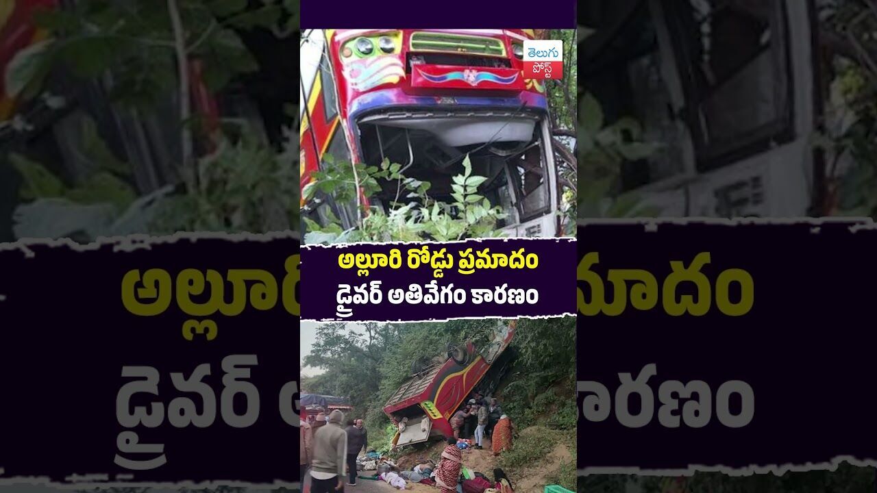 అల్లూరి రోడ్డు ప్రమాదం డ్రైవర్ అతివేగం కారణం #Accident #Alluri #Police #RoadSafety అల్లూరి రోడ్డు ప్రమాదం డ్రైవర్ అతివేగం కారణం #Accident #Alluri #Police #RoadSafety