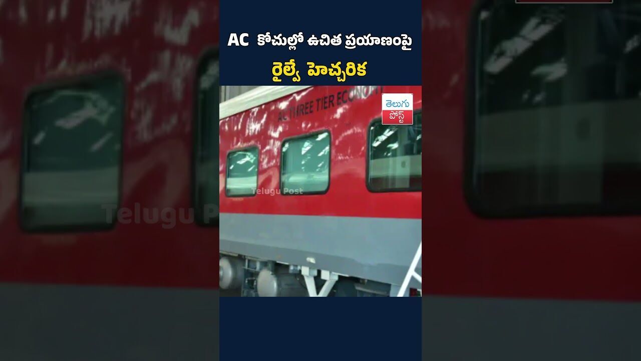 ఏసీ కోచ్లలో ఉచిత ప్రయాణంపై రైల్వే హెచ్చరిక #telugupost #latestnews #railways ఏసీ కోచ్లలో ఉచిత ప్రయాణంపై రైల్వే హెచ్చరిక #telugupost #latestnews #railways