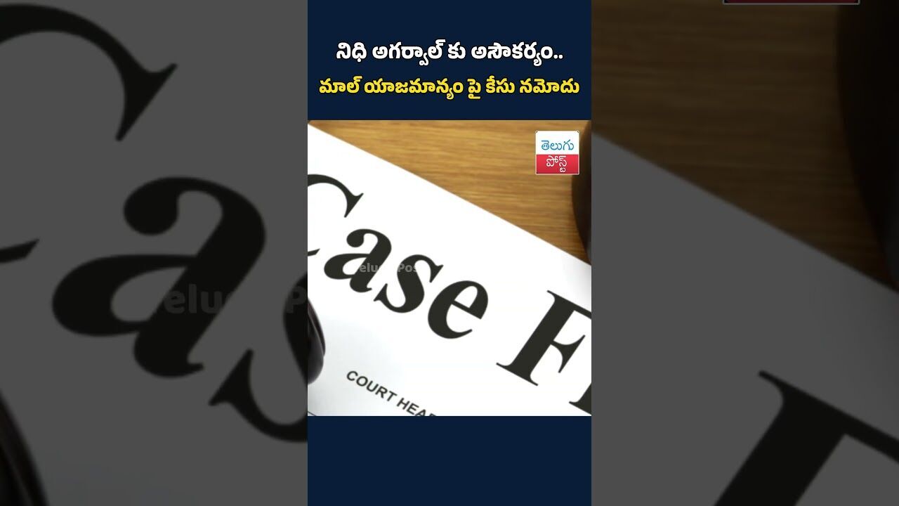 నిధి అగర్వాల్ కు అసౌకర్యం..మాల్ యాజమాన్యం పై కేసు నమోదు#nidhiagarwal #viralnews #LatestNews