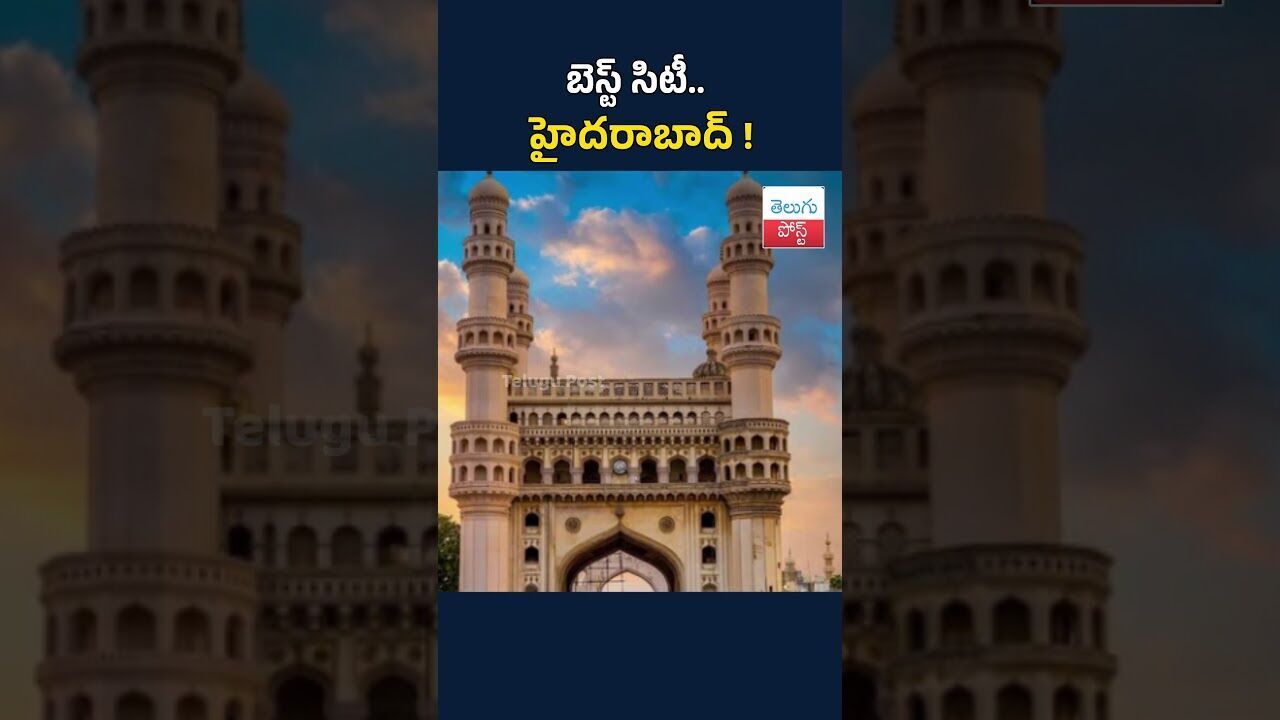 బెస్ట్ సిటీ.. హైదరాబాద్#TeluguPost #telugu #post #news