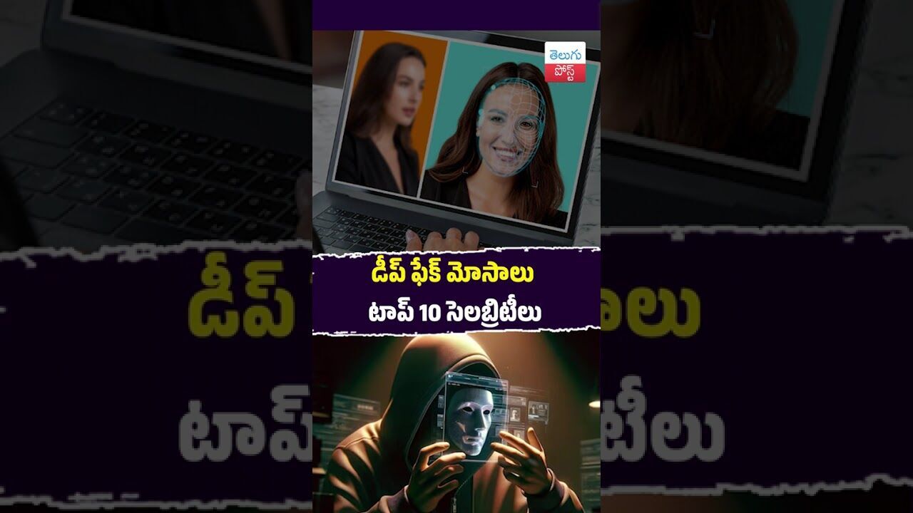 డీప్ ఫేక్ మోసాలు టాప్ 10 సెలబ్రిటీలు  #CyberCrime #DeepFake #AI #McAfee #OnlineScam #Safety