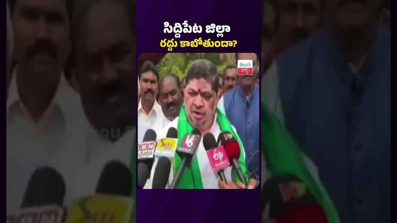 సిద్దిపేట జిల్లా రద్దు కాబోతుందా? #telugupost #husnabadnews #latestnews #ponnamprabhakar సిద్దిపేట జిల్లా రద్దు కాబోతుందా? #telugupost #husnabadnews #latestnews #ponnamprabhakar