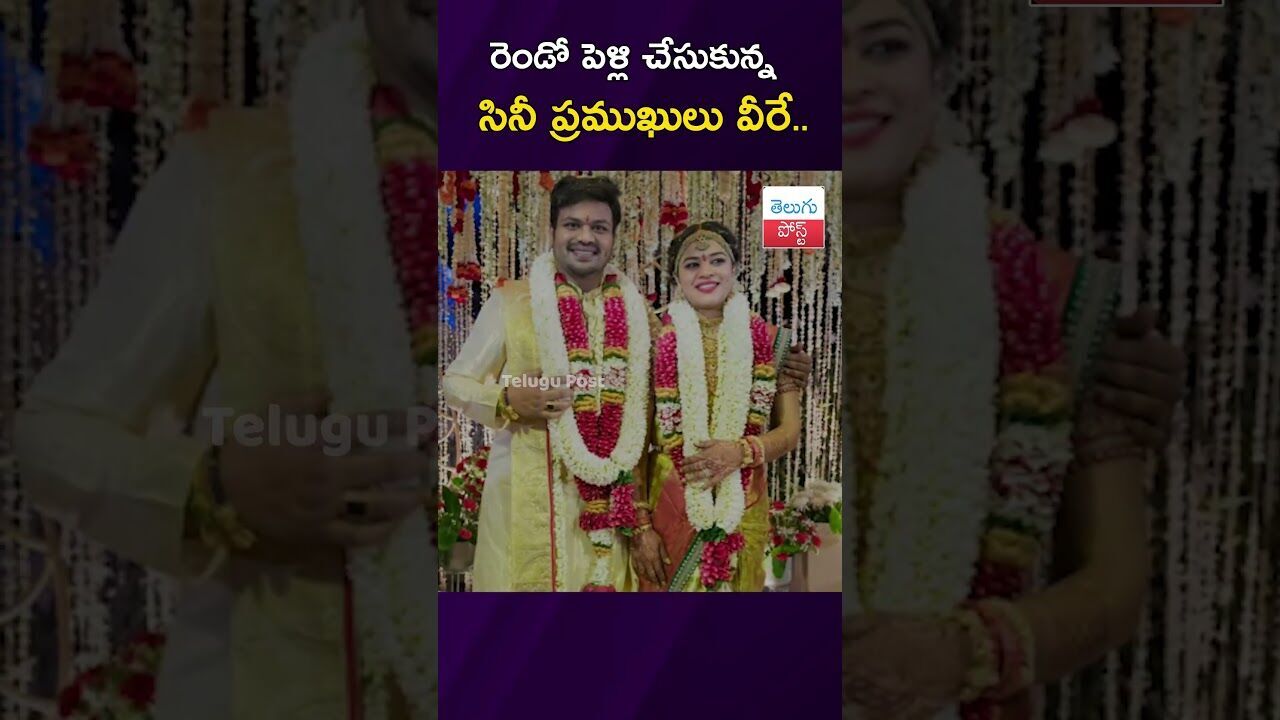 రెండో పెళ్లి చేసుకున్న సినీ ప్రముఖులు వీరే.. #Tollywood #Celebrities #Samantha #CinemaBuzz