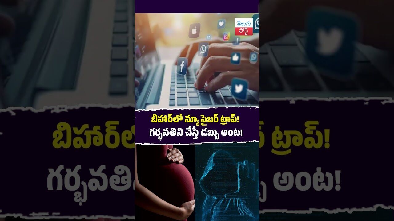 బిహార్లో న్యూ సైబర్ ట్రాప్! గర్భవతిని చేస్తే డబ్బు అంట! #CyberCrime #Bihar #Novada #OnlineFraud బిహార్లో న్యూ సైబర్ ట్రాప్! గర్భవతిని చేస్తే డబ్బు అంట! #CyberCrime #Bihar #Novada #OnlineFraud