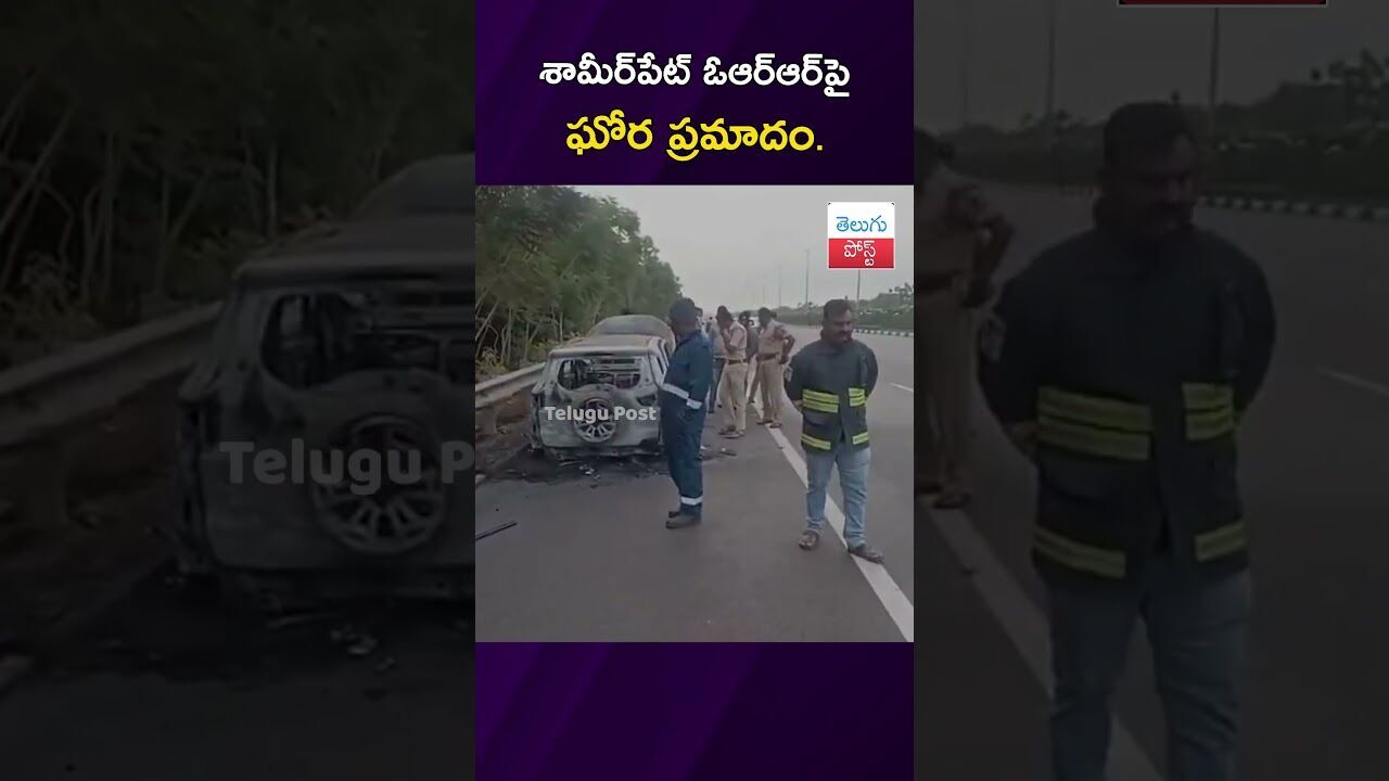 శామీర్‌పేట్ ఓఆర్ఆర్‌పై ఘోర ప్రమాదం. #Alwal #Accident #Hyderabad #Traffic #Breaking