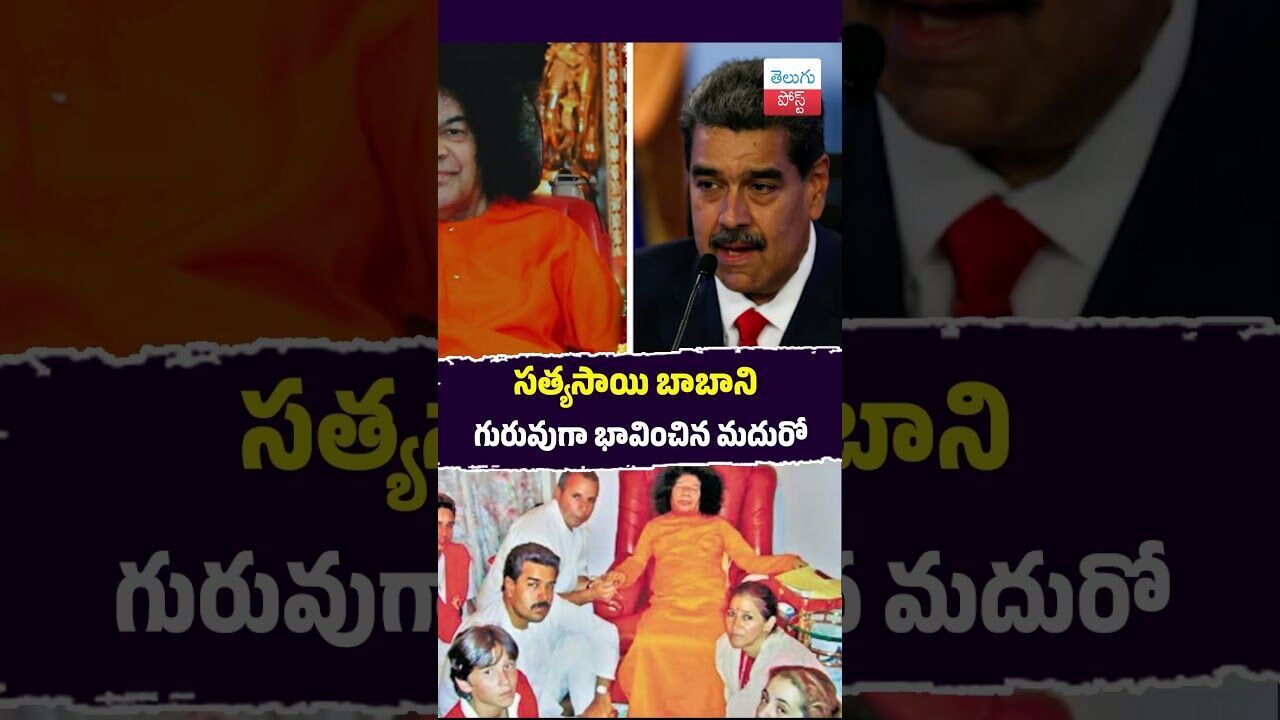 సత్యసాయి బాబాని గురువుగా భావించిన మదురో  #Venezuela #Maduro #SathyaSaiBaba #Spiritual