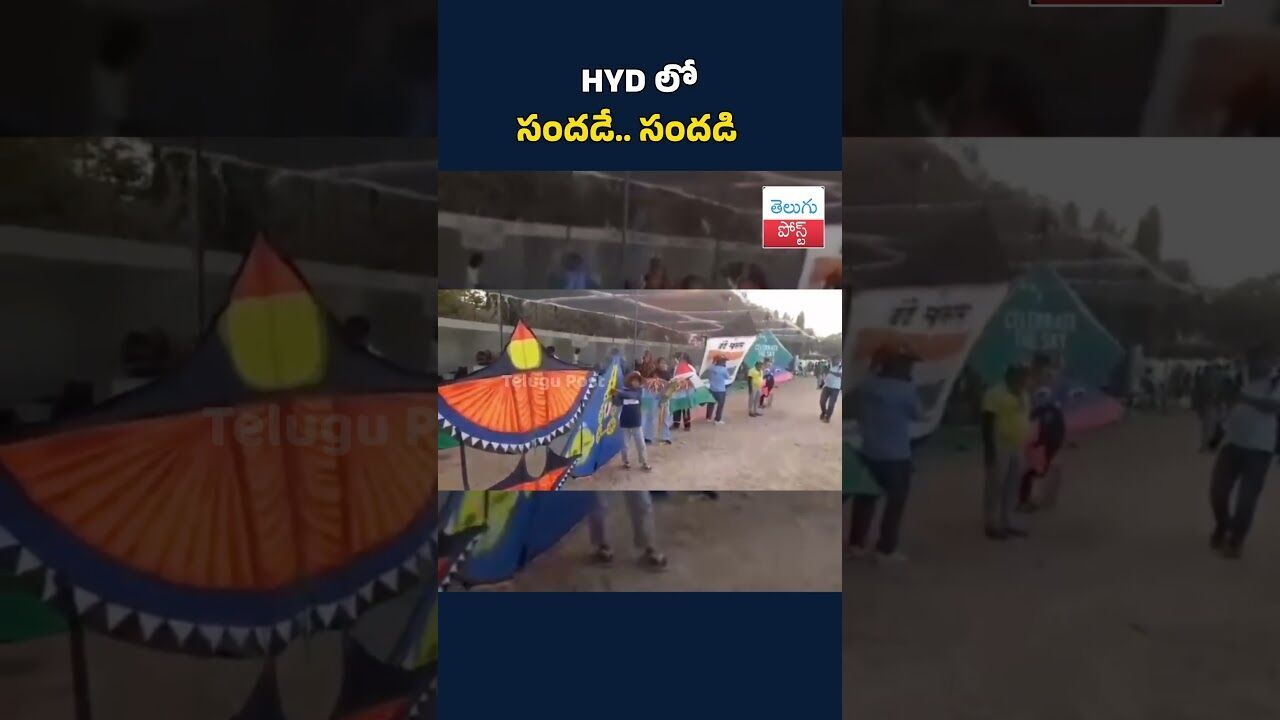 HYDలో సందడే.. సందడి#Hyderabad#KiteFest#HyderabadKiteFest#HYDEvents#FestivalVibes#SkyFullOfKites
