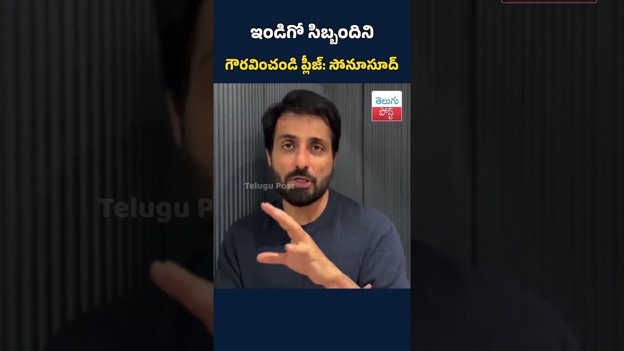 ఇండిగో సిబ్బందిని గౌరవించండి #telugupost #latestnews #sonusood #indigoflight ఇండిగో సిబ్బందిని గౌరవించండి #telugupost #latestnews #sonusood #indigoflight