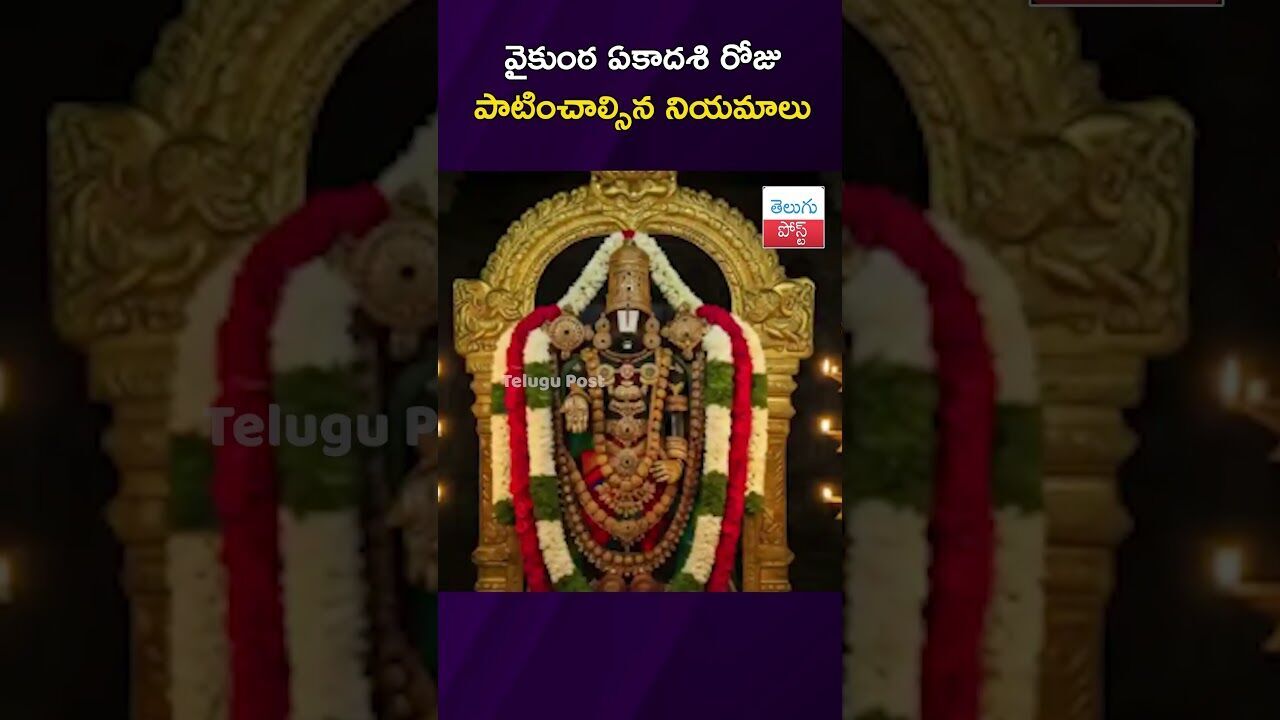 వైకుంఠ ఏకాదశి రోజు పాటించాల్సిన నియమాలు #VaikunthaEkadashi #Tirumala #Bhakti #Harinama