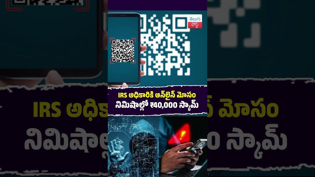 IRS అధికారికి ఆన్‌లైన్ మోసం నిమిషాల్లో ₹40,000 స్కామ్ #CyberCrime #Hyderabad #BanjaraHills #IRS