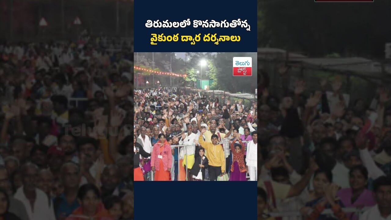 తిరుమలలో కొనసాగుతోన్న వైకుంఠ ద్వార దర్శనాలు#VaikuntaDwaraDarshanam#Tirumala#TTD#SriVenkateswara