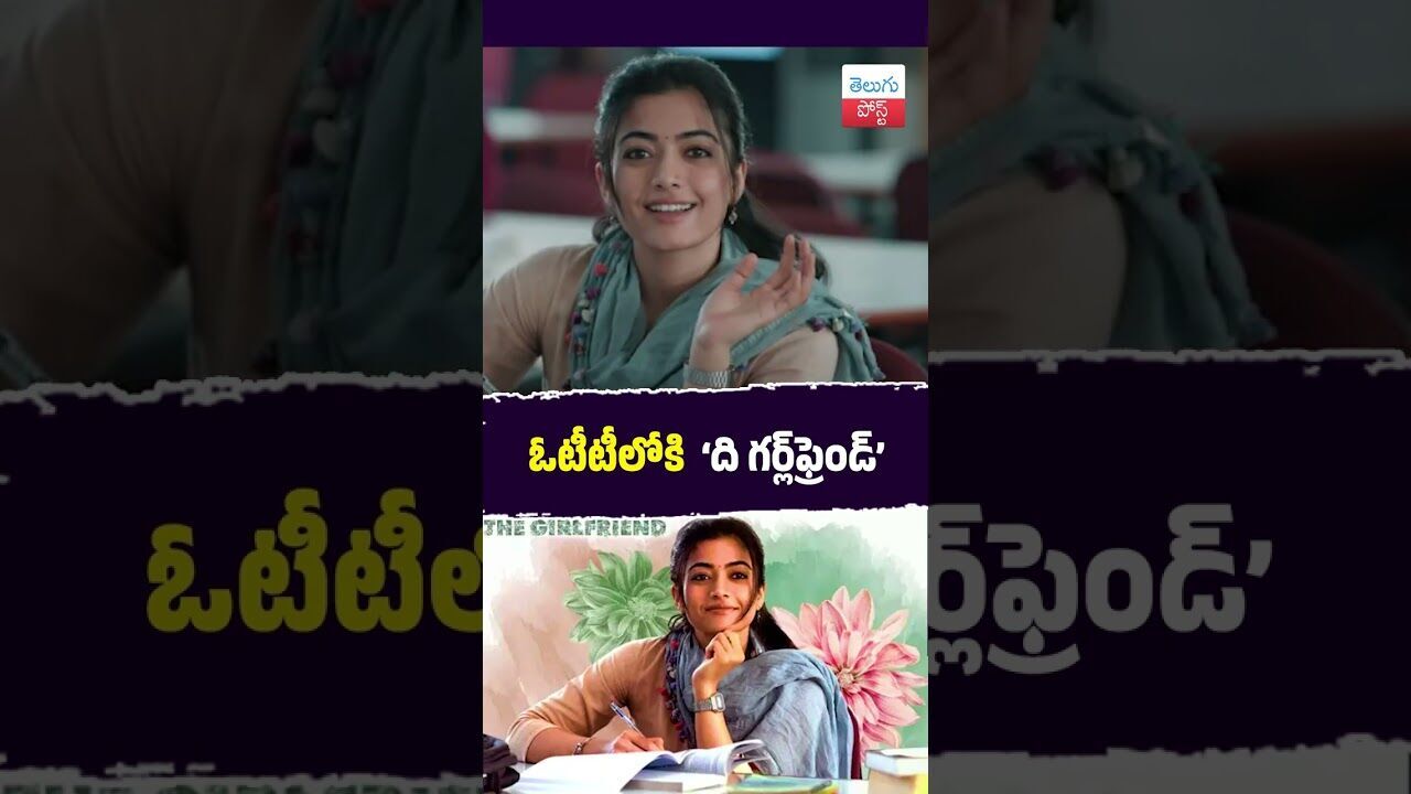 ఓటీటీలోకి ‘ది గర్ల్‌ఫ్రెండ్‌’..#thegirlfriend #rashimkamandanna #netflix  #TeluguPost #telugu #post