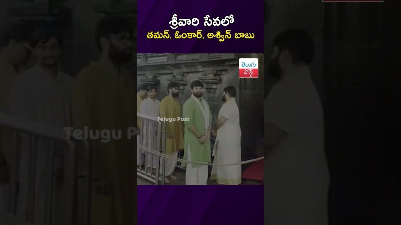 శ్రీవారి సేవలో తమన్ ఓంకార్ అశ్విన్ బాబు #Tirumala #TTD #Thaman #Omkar #AshwinBabu #CelebrityDarshan