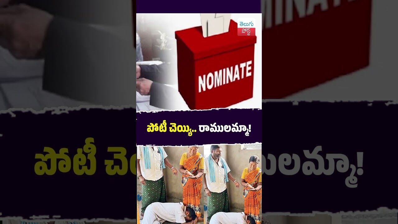 పోటీ చెయ్యి.. రాములమ్మా!  #PanchayatPolls #Mahabubabad #ElectionUpdates #VillagePolitics