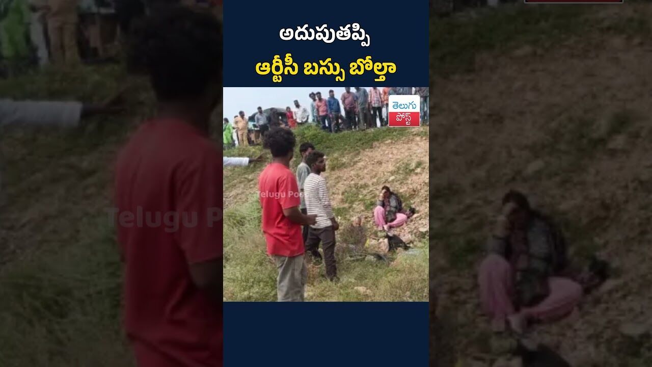 అదుపుతప్పి ఆర్టీసీ బస్సు బోల్తా#TeluguPost #telugu #post #news