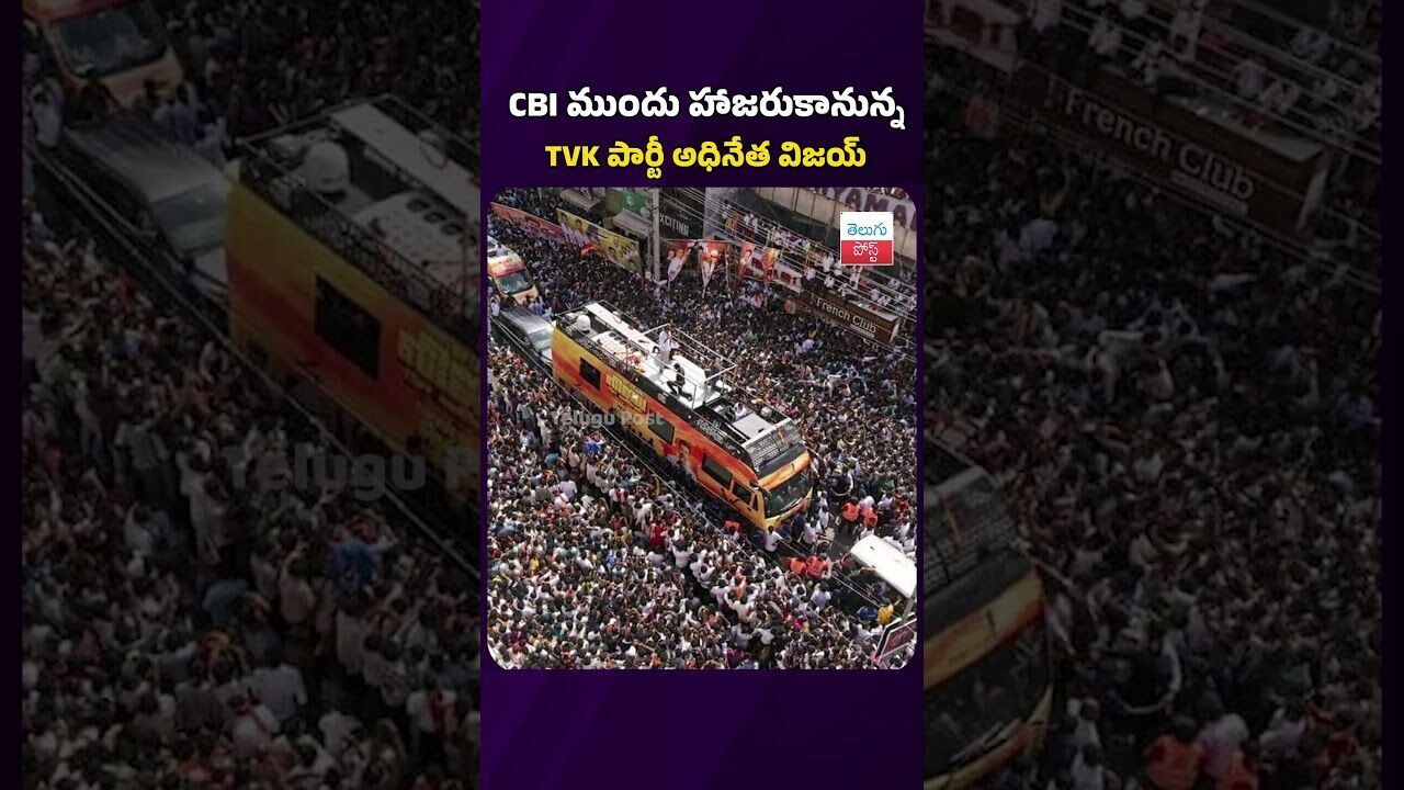CBI ముందు విచారణకు హాజరుకానున్న TVK పార్టీ అధినేత విజయ్ #telugupost #tvkvijay #latestnews #cbi CBI ముందు విచారణకు హాజరుకానున్న TVK పార్టీ అధినేత విజయ్ #telugupost #tvkvijay #latestnews #cbi