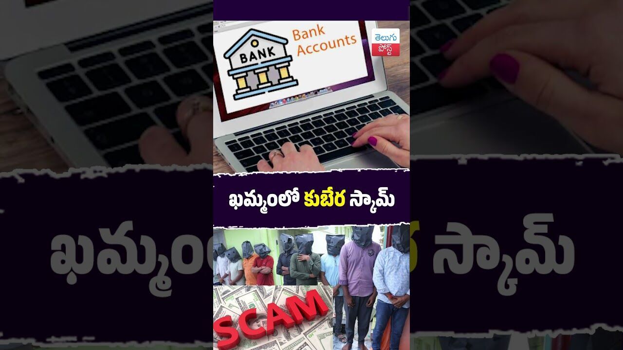 ఖమ్మంలో కుబేర స్కామ్ #CyberCrime #Hyderabad #BankFraud #InternationalScam