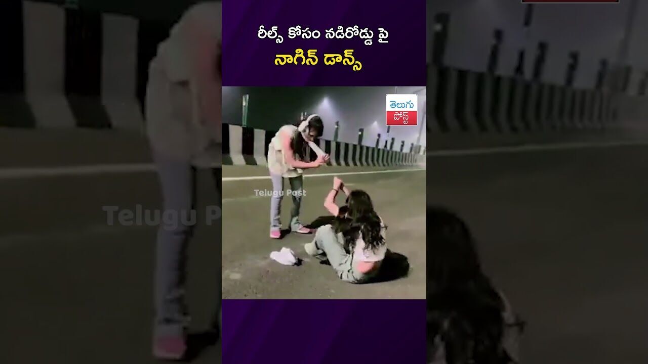 రీల్స్ కోసం నడిరోడ్డుపై నాగిన్ డాన్స్ #Crime #Kanpur #SocialMedia #ViralVideo