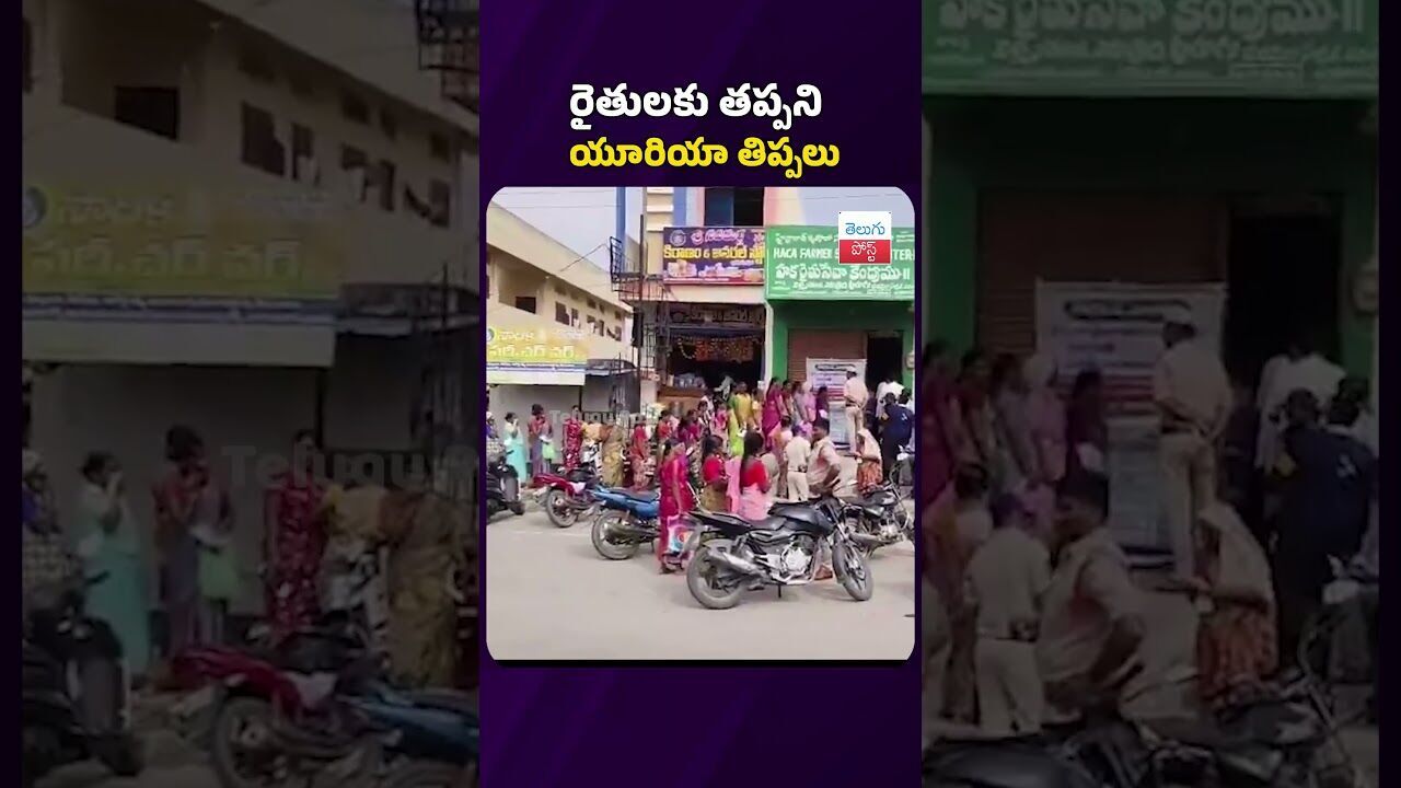 రైతులకు తప్పని యూరియా తిప్పలు #telugupost #ureacrisis #telangananews #latestnews