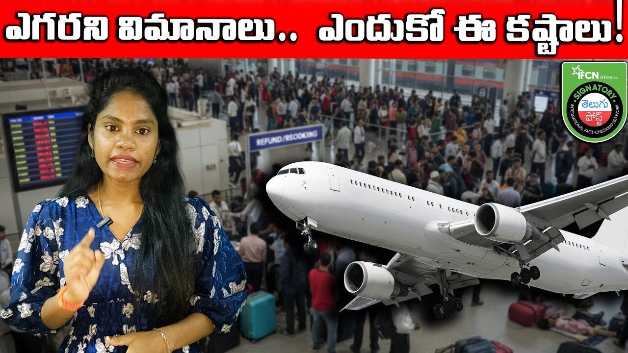 ఎగరని విమానాలు.. ఎందుకో ఈ కష్టాలు!! | Flight Cancellations in India ఎగరని విమానాలు.. ఎందుకో ఈ కష్టాలు!! | Flight Cancellations in India