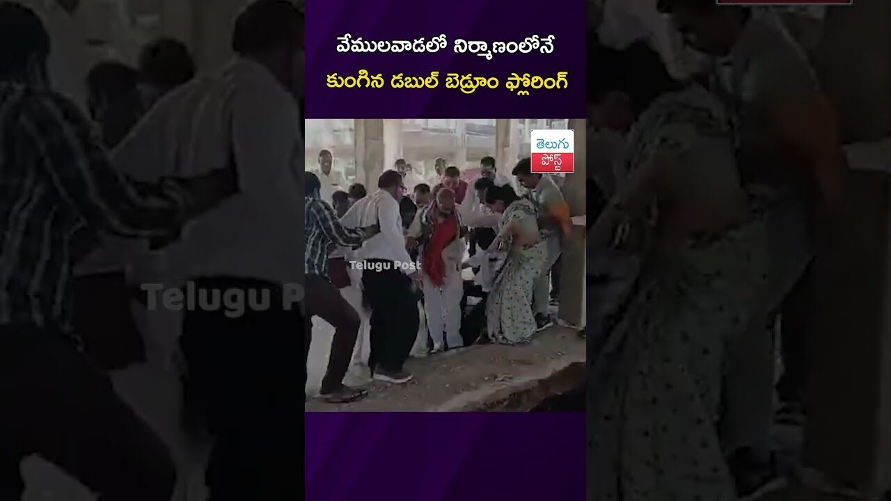 వేములవాడలో నిర్మాణంలోనే కుంగిన డబుల్ బెడ్రూం ఫ్లోరింగ్. #Vemulawada #DoubleBedroom #Collector