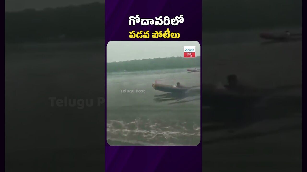 గోదావరిలో పడవ పోటీలు...#boats #latestnews #telugupost #godavaririver #fishing #viralvideo గోదావరిలో పడవ పోటీలు...#boats #latestnews #telugupost #godavaririver #fishing #viralvideo