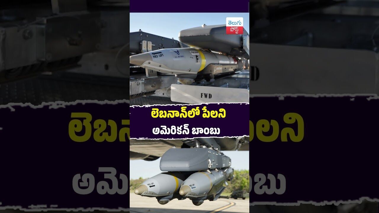లెబనాన్‌లో పేలని అమెరికన్ బాంబు  #International #Lebanon #USA #Israel #Defense
