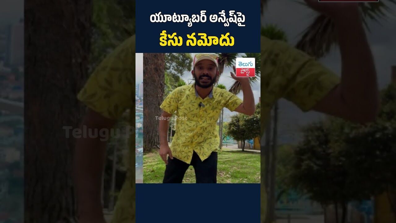 యూట్యూబర్ అన్వేష్పై కేసు నమోదు#TeluguPost #telugu #post #news యూట్యూబర్ అన్వేష్పై కేసు నమోదు#TeluguPost #telugu #post #news