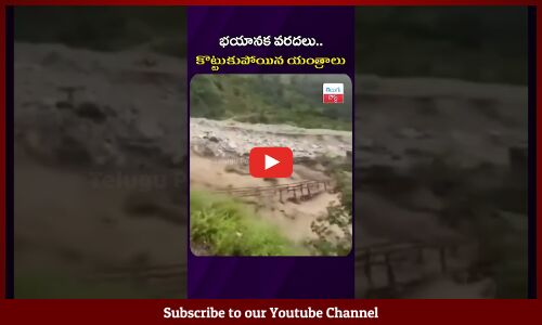భయానక వరదలు.. కొట్టుకుపోయిన యంత్రాలు #telugupost #latestnews #floods #himachalpradesh #news