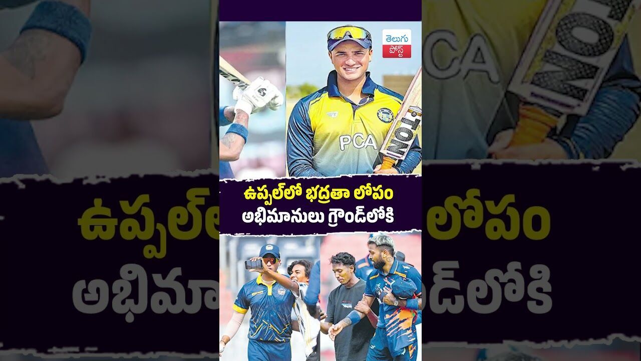 ఉప్పల్‌లో భద్రతా లోపం అభిమానులు గ్రౌండ్‌లోకి  #Cricket #Hyderabad #T20 #MushtaqAliTrophy #HCA