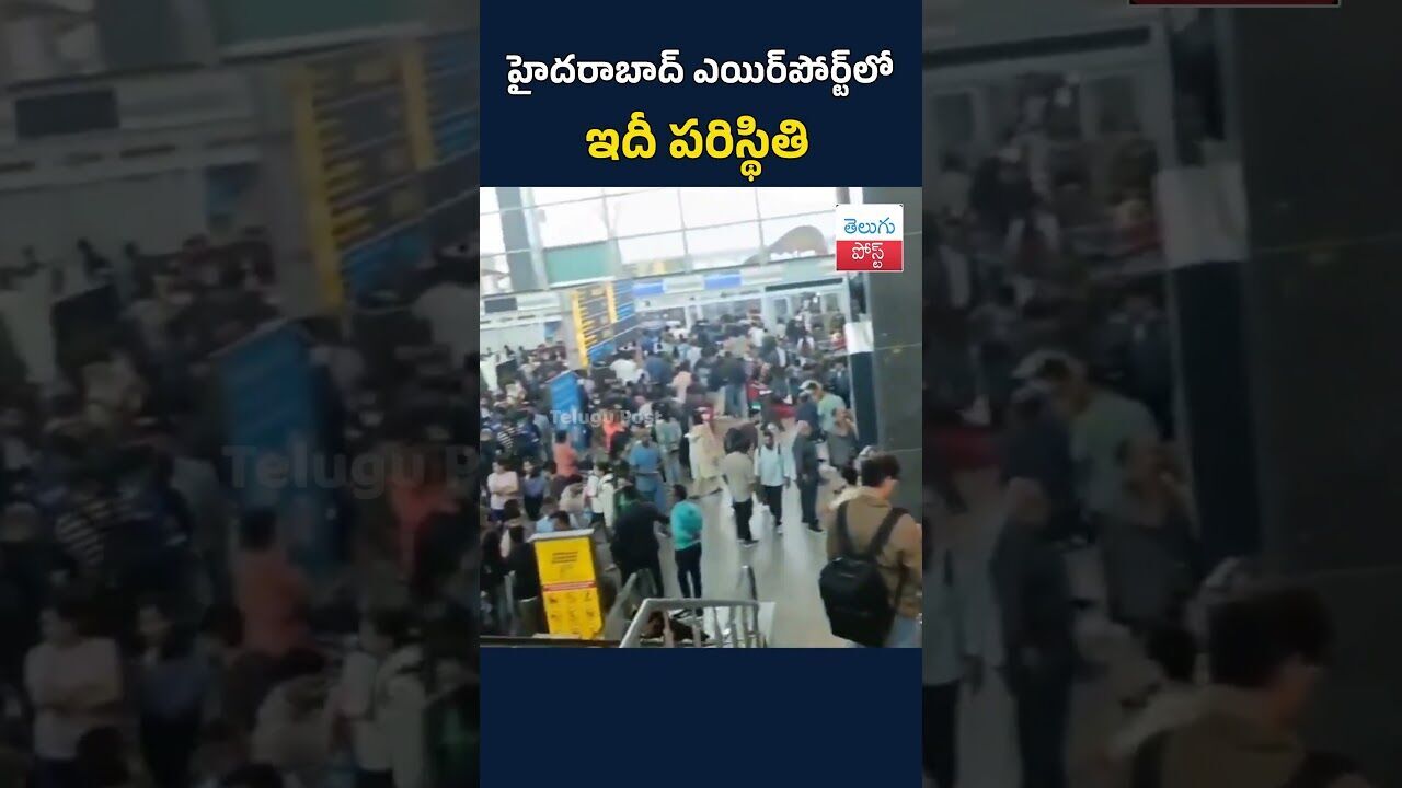 హైదరాబాద్ ఎయిర్‌పోర్ట్‌లో ఇదీ పరిస్థితి#telugupost #hyderabadnews #indigo #airport#TeluguPost
