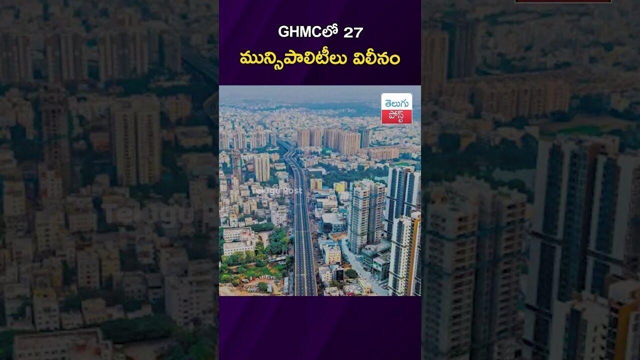 GHMCలో 27 మున్సిపాలిటీలు విలీనం #GHMC #Hyderabad #TelanganaCabinet #UrbanDevelopment