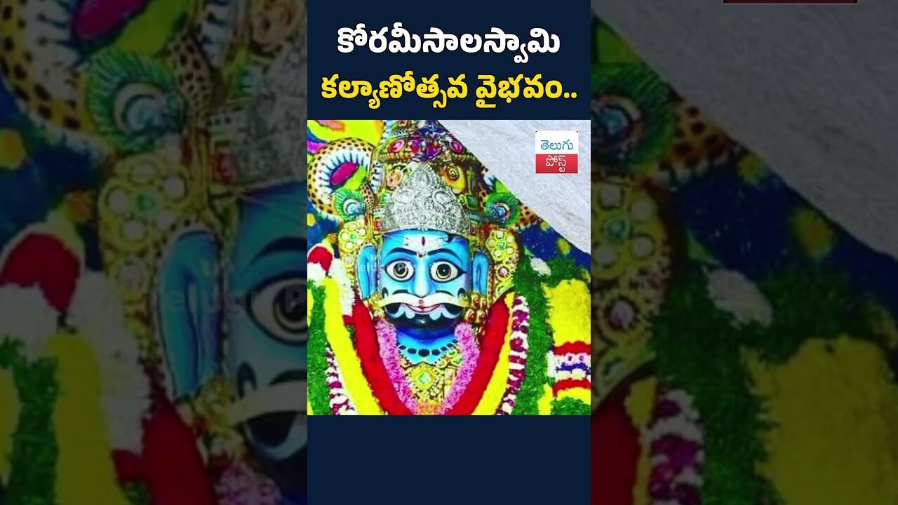 కోరమీసాలస్వామి కల్యాణోత్సవ వైభవం..#telugupost #komuravellimallannaswamy #siddipetupdates కోరమీసాలస్వామి కల్యాణోత్సవ వైభవం..#telugupost #komuravellimallannaswamy #siddipetupdates