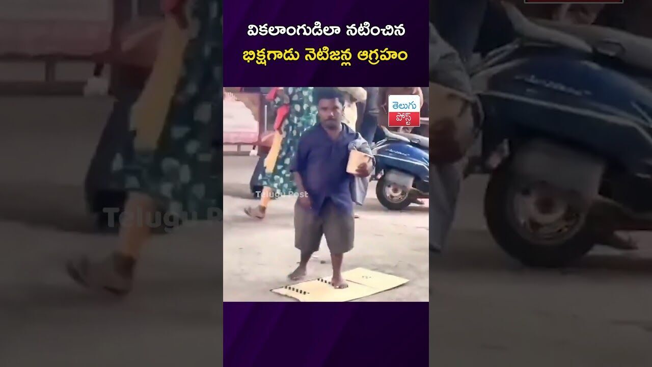 వికలాంగుడిలా నటించిన భిక్షగాడు నెటిజన్ల ఆగ్రహం #FakeBeggar #ViralVideo #PublicReaction #SocialMedia