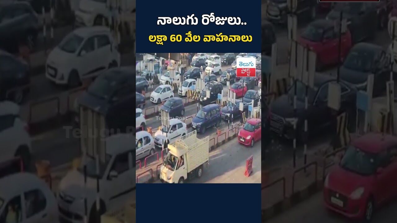 నాలుగు రోజులు.. లక్షా 60 వేల వాహనాలు#SankrantiRush#FestivalTravel#HyderabadVijayawadaHighway