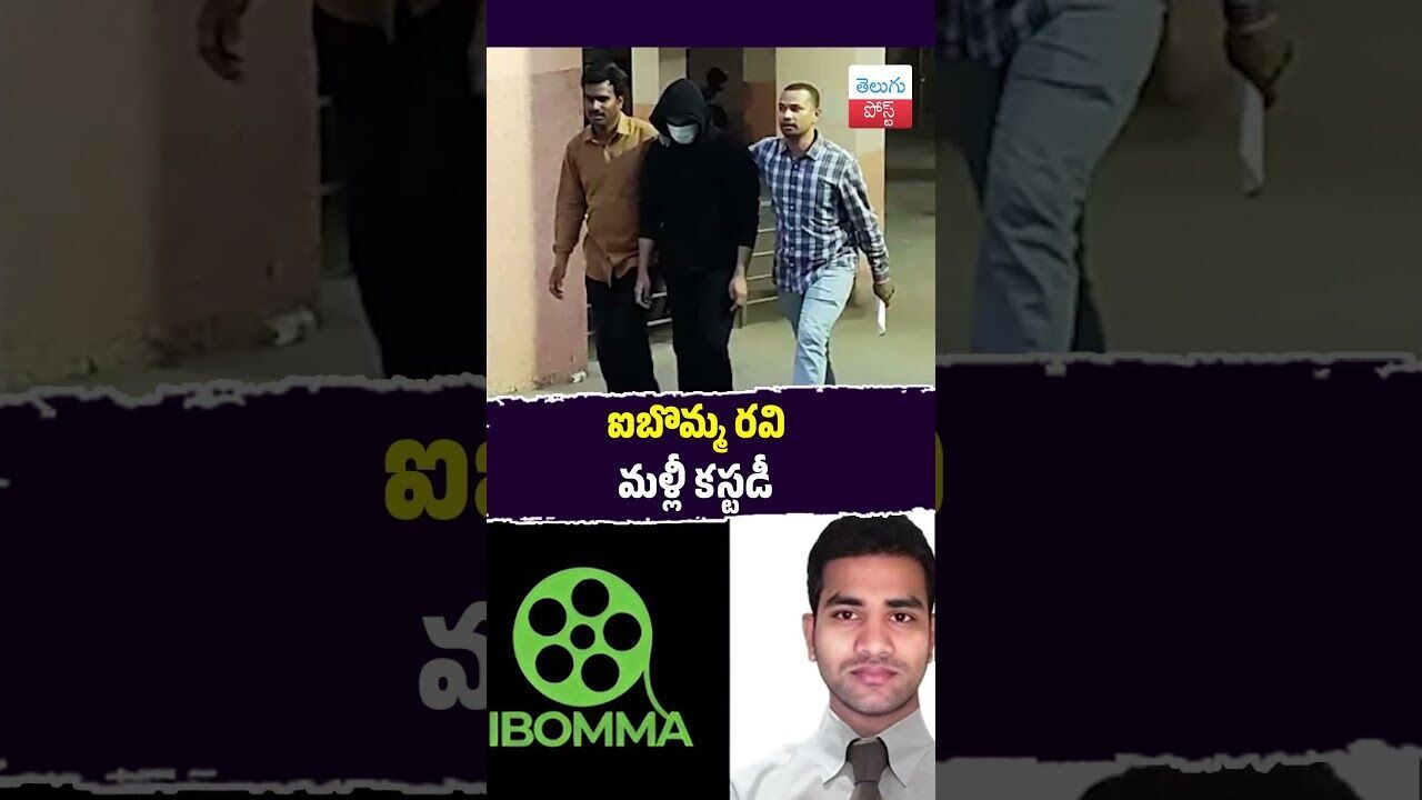 “ఐబొమ్మ రవి మళ్లీ కస్టడీ” #Hyderabad #CyberCrime #iBomma #PoliceCustody #BreakingNews #viralvideo “ఐబొమ్మ రవి మళ్లీ కస్టడీ” #Hyderabad #CyberCrime #iBomma #PoliceCustody #BreakingNews #viralvideo