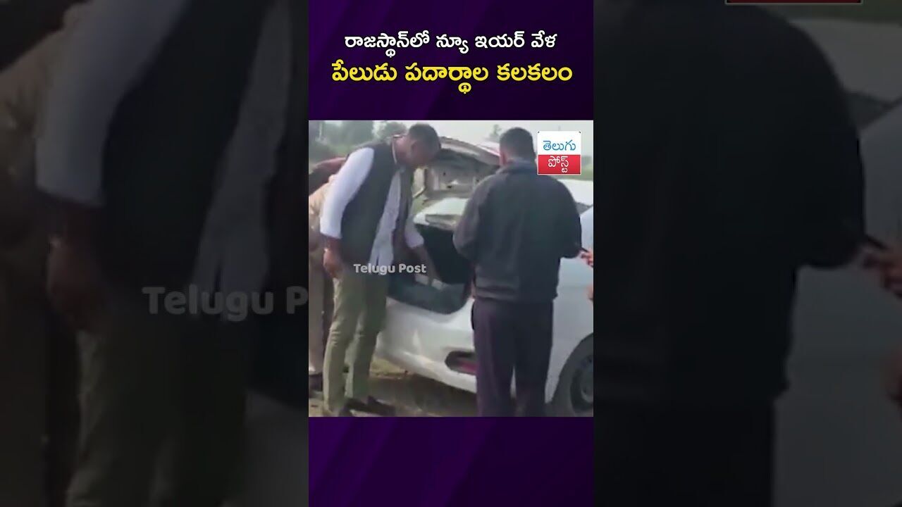 రాజస్థాన్‌లో న్యూ ఇయర్ వేళ  పేలుడు పదార్థాల కలకలం #Crime #Rajasthan #Police #Explosives