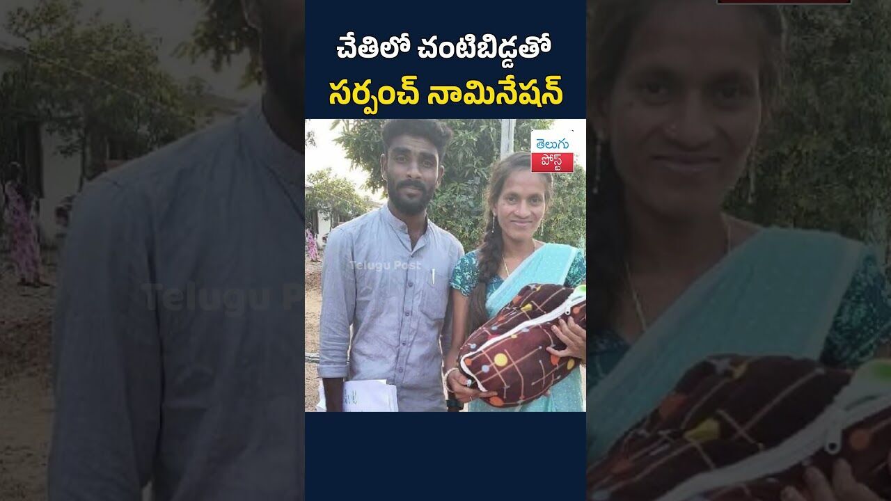 చేతిలో చంటిబిడ్డతో సర్పంచ్ నామినేషన్#telugupost #rajannaciricilla #sarpanch
