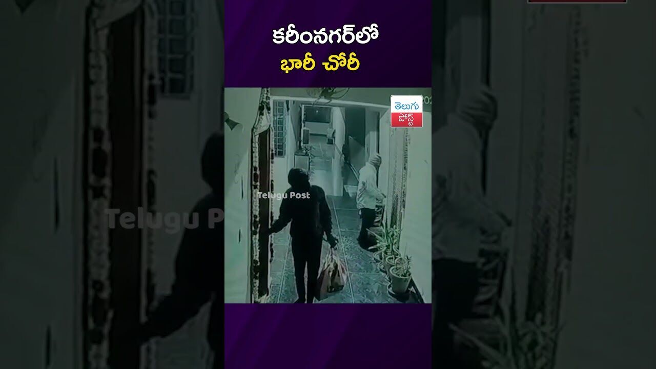 కరీంనగర్‌లో భారీ చోరీ  #Karimnagar #Theft #CCTV #Crime #Police #latestnews #viralvideo