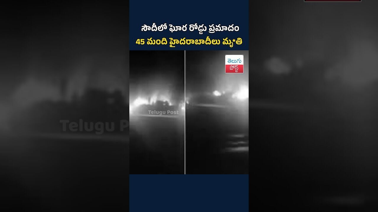 సౌదీలో ఘోర రోడ్డు ప్రమాదం: 45 మంది హైదరాబాదీలు మృ*తి#TeluguPost #telugu #post #news