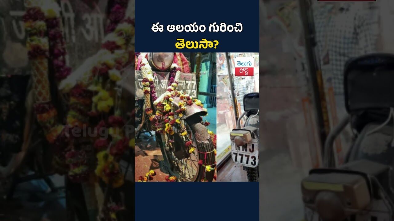 ఈ ఆలయం గురించి తెలుసా?  #TeluguPost #telugu #post #news