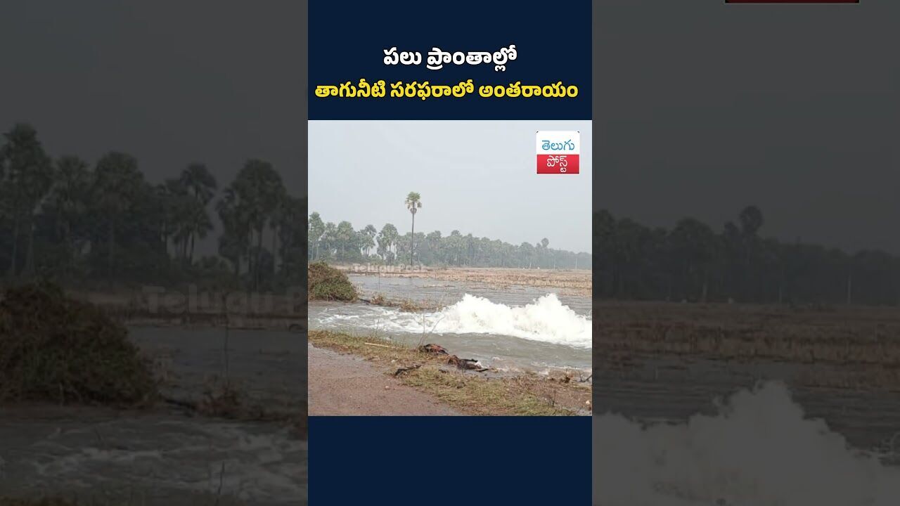పలు ప్రాంతాల్లో తాగునీటి సరఫరాలో అంతరాయం#News#TeluguNews#DrinkingWater#WaterSupply#WaterCrisis
