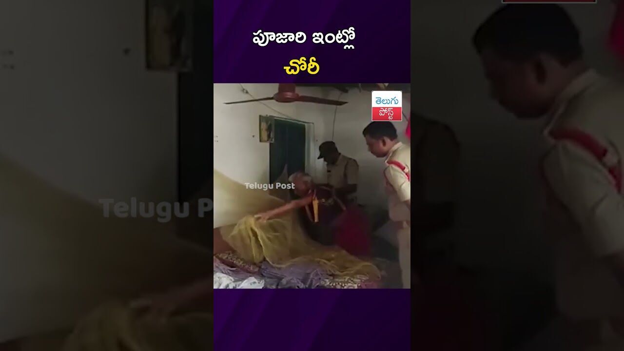 పూజారి ఇంట్లో చోరీ #Crime #Nellore #Police #AndhraPradesh #TheftCase #latestnews #viralvideo పూజారి ఇంట్లో చోరీ #Crime #Nellore #Police #AndhraPradesh #TheftCase #latestnews #viralvideo