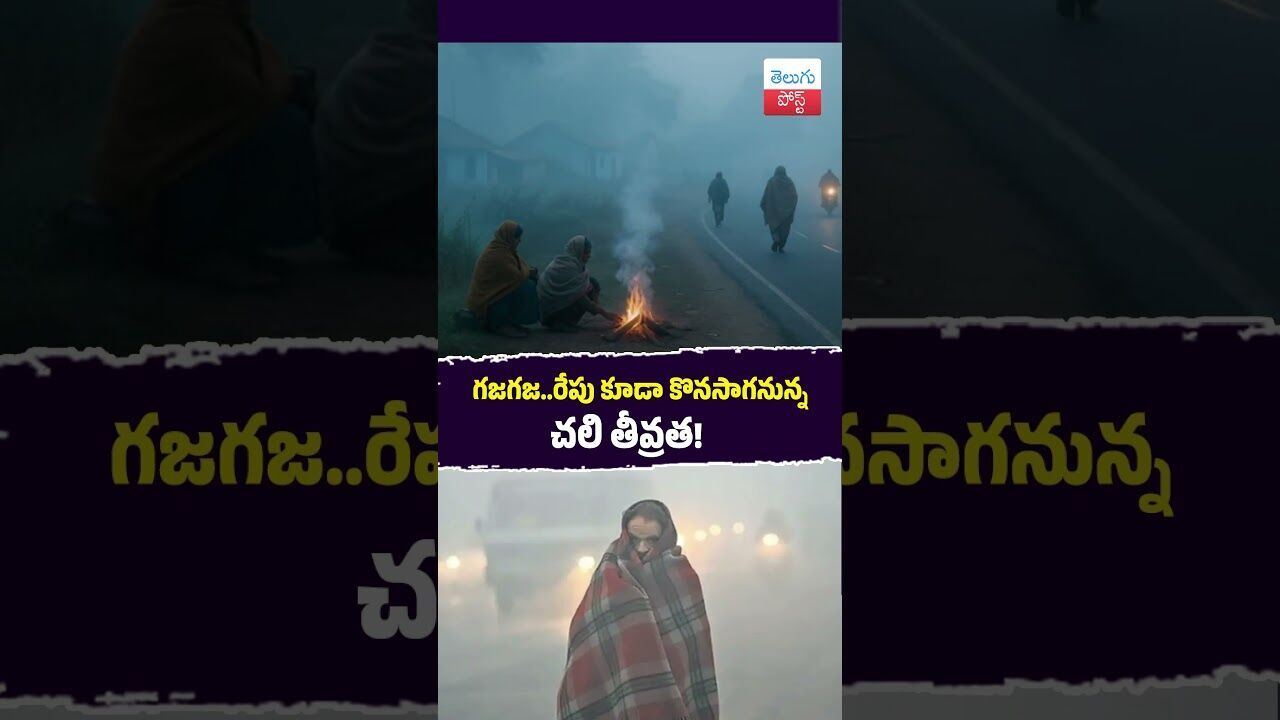 గజగజ..రేపు కూడా కొనసాగనున్న చలి తీవ్రత! #Telangana #WeatherUpdate #ColdWave #Hyderabad #IMD గజగజ..రేపు కూడా కొనసాగనున్న చలి తీవ్రత! #Telangana #WeatherUpdate #ColdWave #Hyderabad #IMD