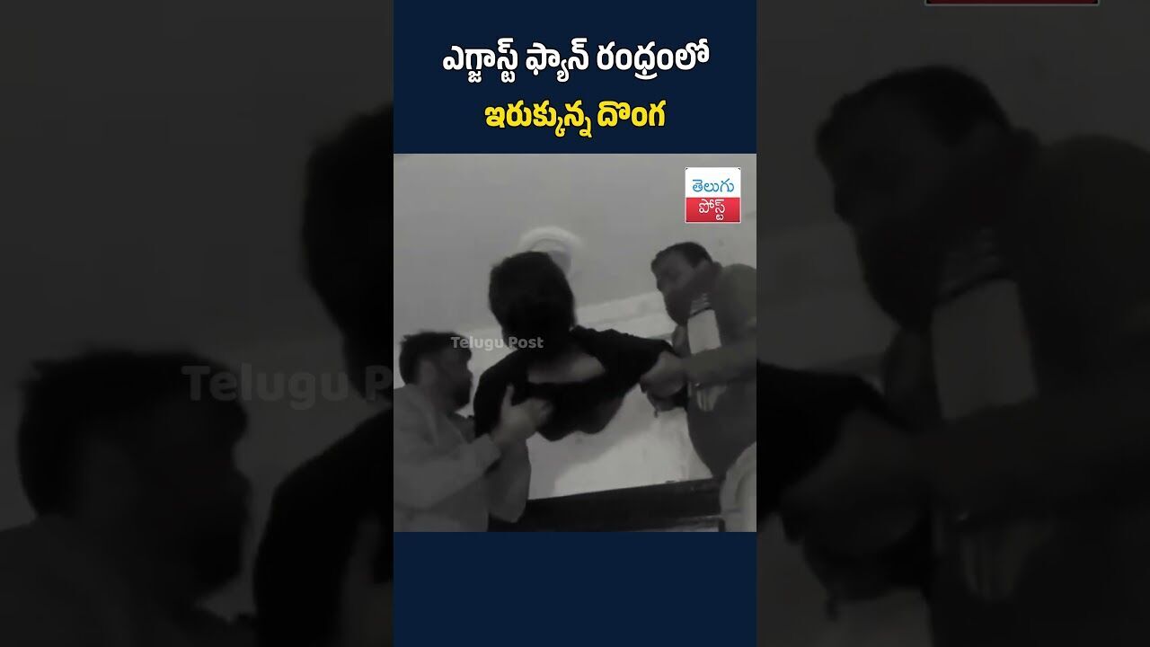 ఎగ్జాస్ట్ ఫ్యాన్ రంధ్రంలో ఇరుక్కున్న దొంగ#telugupost #ExhaustFanThief #KotaViralNews