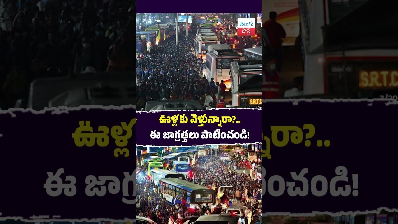 ఊళ్లకు వెళ్తున్నారా?.. ఈ జాగ్రత్తలు పాటించండి!  #TravelAlert #FestiveSeason #Hyderabad #PublicSafety