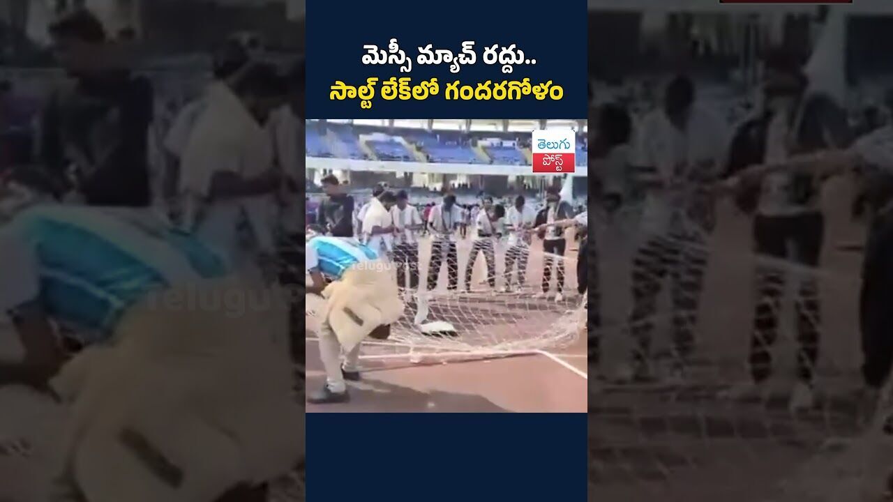 మెస్సీ మ్యాచ్ రద్దు.. సాల్ట్ లేక్లో గందరగోళం#telugupost #messi #kolkata #viralnews మెస్సీ మ్యాచ్ రద్దు.. సాల్ట్ లేక్లో గందరగోళం#telugupost #messi #kolkata #viralnews