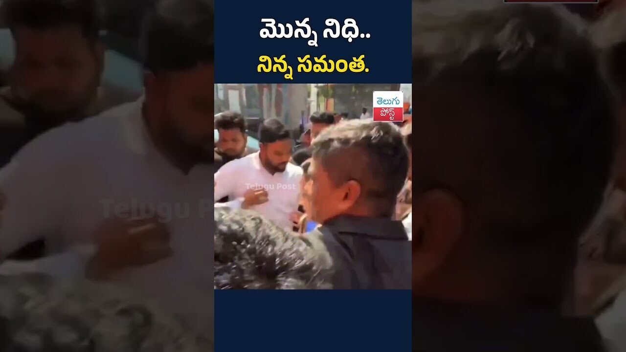 మొన్న నిధి.. నిన్న సమంత.#TeluguPost #telugu #post #news