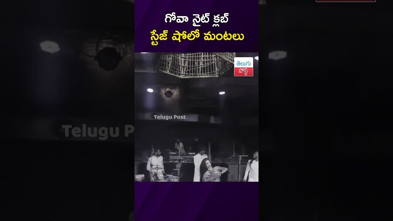 గోవా నైట్ క్లబ్ స్టేజ్ షోలో మంటలు #Goa #FireAccident #NightClub #Arpora #BreakingNews గోవా నైట్ క్లబ్ స్టేజ్ షోలో మంటలు #Goa #FireAccident #NightClub #Arpora #BreakingNews